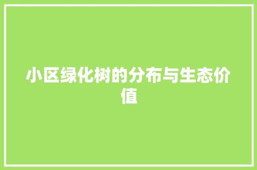 小区绿化树的分布与生态价值