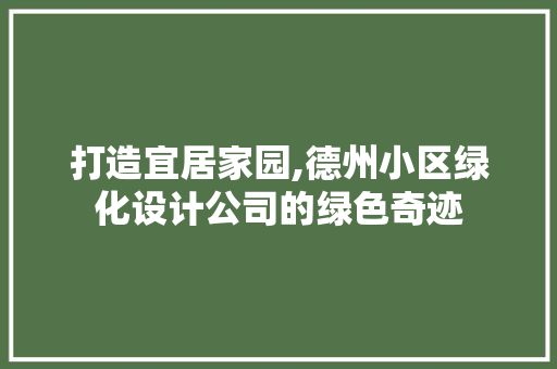 打造宜居家园,德州小区绿化设计公司的绿色奇迹 品种特性