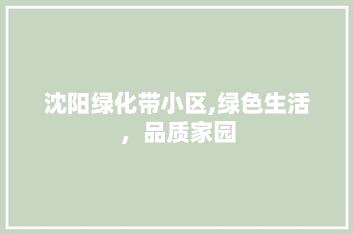 沈阳绿化带小区,绿色生活，品质家园 品种特性